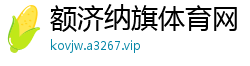额济纳旗体育网